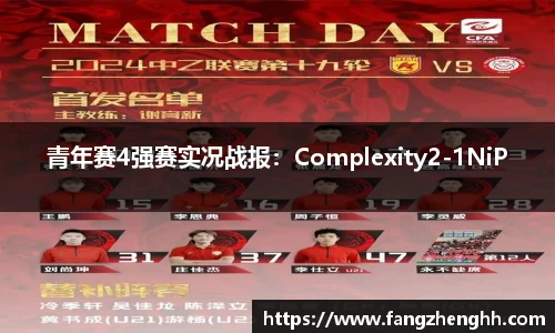 青年赛4强赛实况战报：Complexity2-1NiP